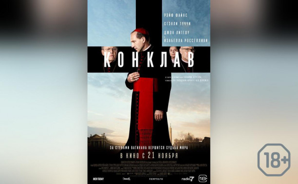 Конклав Конклав