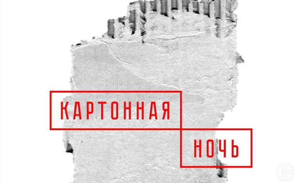 Картонная ночь