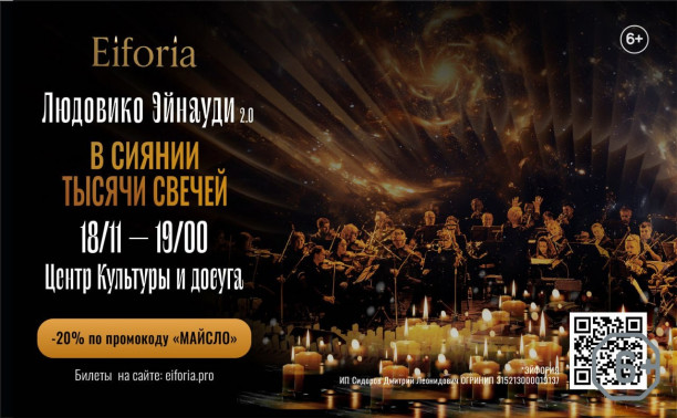 Людовико Эйнауди. Симфоническое шоу «Эйфория»
