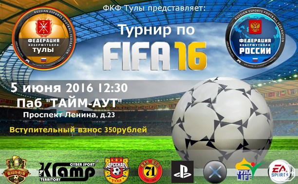 Турнир по FIFA 2016