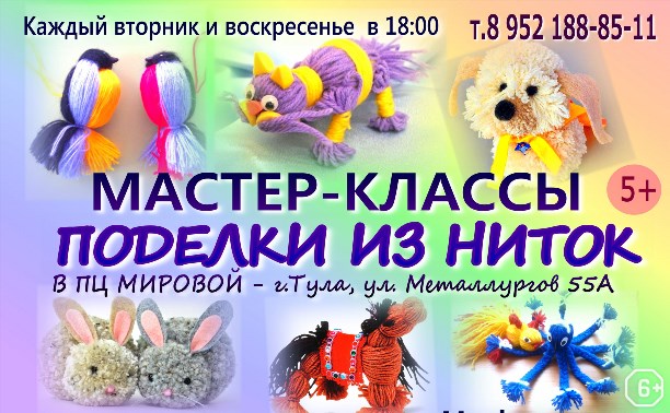 Мастер-класс «Поделки из ниток»