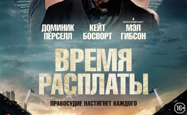 Время расплаты