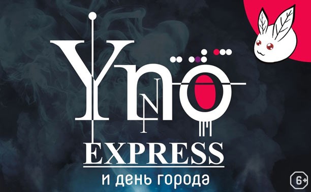 Аниме-фестиваль Yno Express и День города