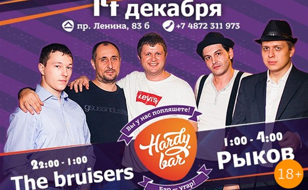 The Bruisers и Рыков