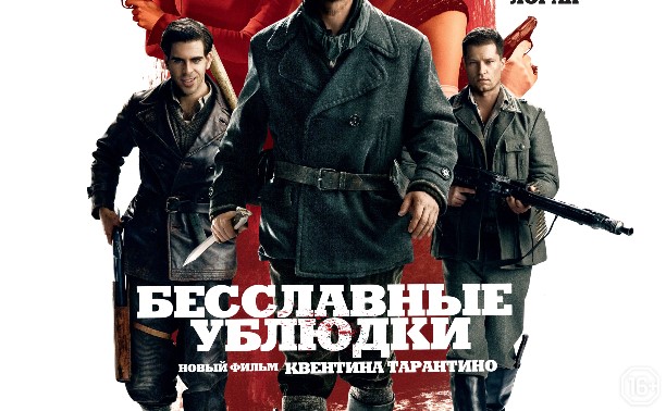 Бесславные ублюдки Бесславные ублюдки