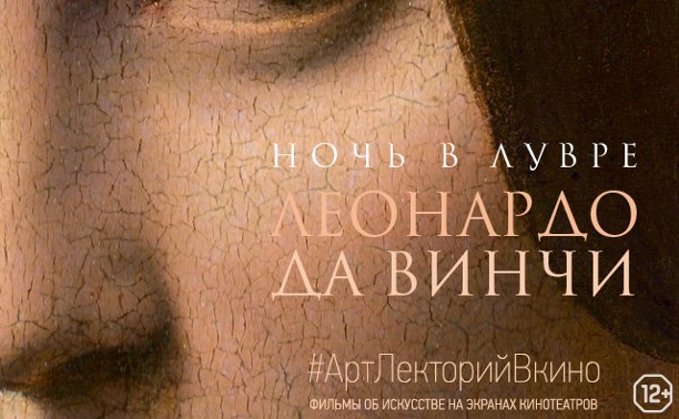 TheatreHD: Ночь в Лувре: Леонардо да Винчи