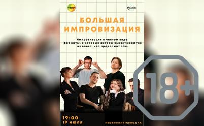 Большая импровизация