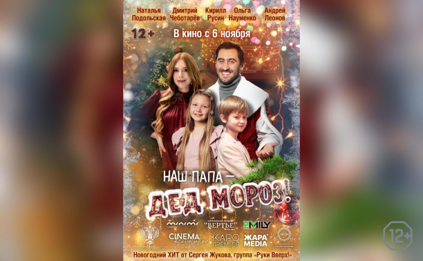 Наш папа — Дед Мороз!