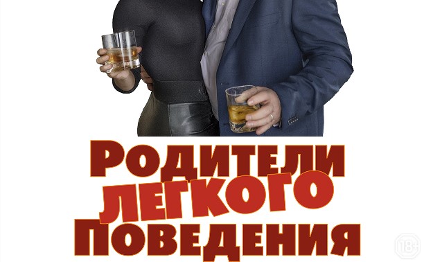 Родители легкого поведения