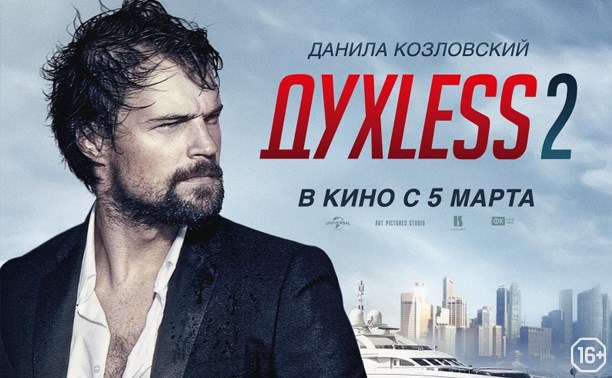 Духless 2