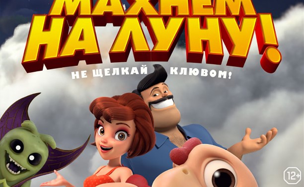 Махнем на Луну!