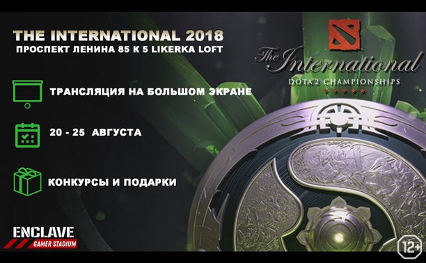 Eжегодный турнир по Dota 2 — The International 2018 на большом экране