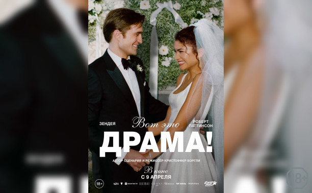 Вот это драма!