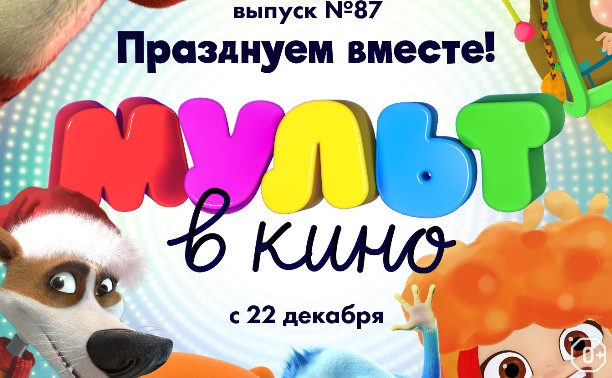 МУЛЬТ в кино. Выпуск №87. Празднуем вместе!