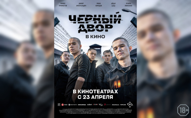 Черный двор в кино