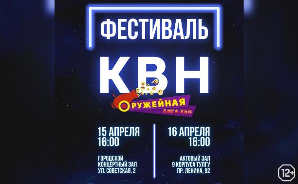 Фестиваль Оружейной лиги КВН