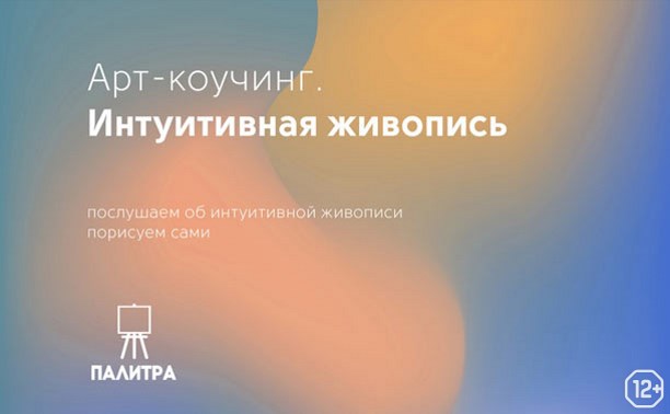 Арт-коучинг: интуитивная живопись