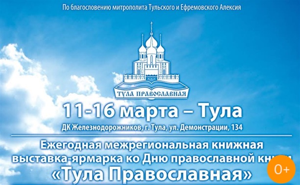 Тула православная