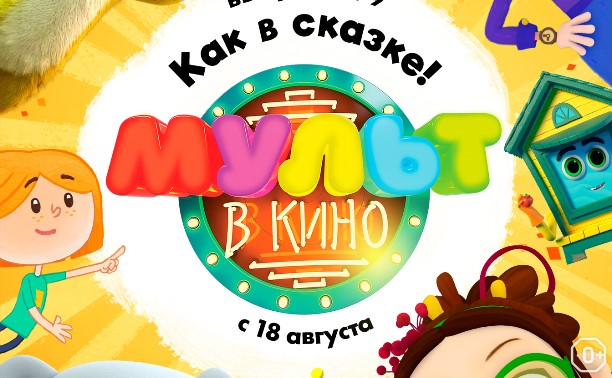 МУЛЬТ в кино. Выпуск №79. Как в сказке!