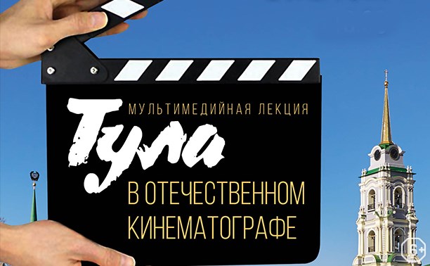 Тула в отечественном кинематографе