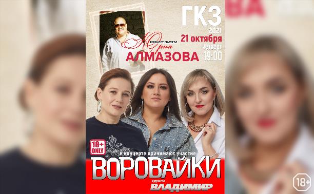 Воровайки. Концерт памяти Юрия Алмазова