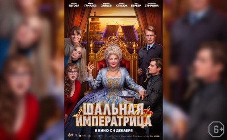 Шальная императрица