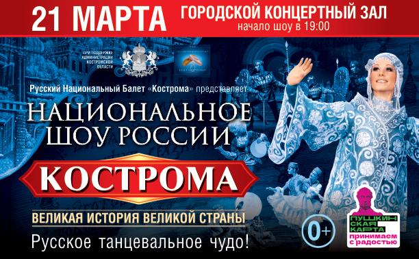 Национальное Шоу России «Кострома»