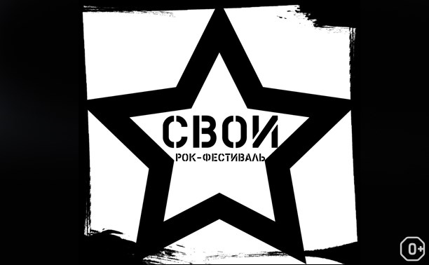 Свои