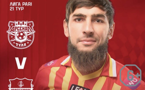 «Арсенал» — «Нефтехимик»