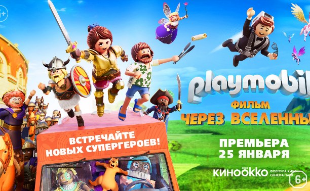 Playmobil Фильм: Через вселенные