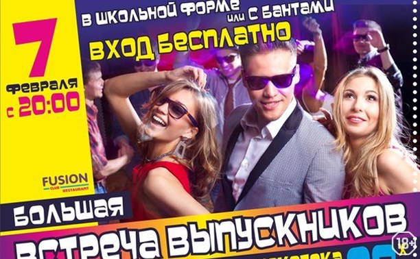 Большая встреча выпускников Большая встреча выпускников