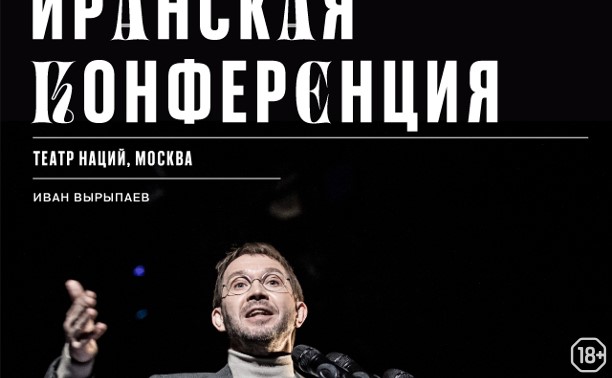 TheatreHD: Золотая Маска: Иранская конференция