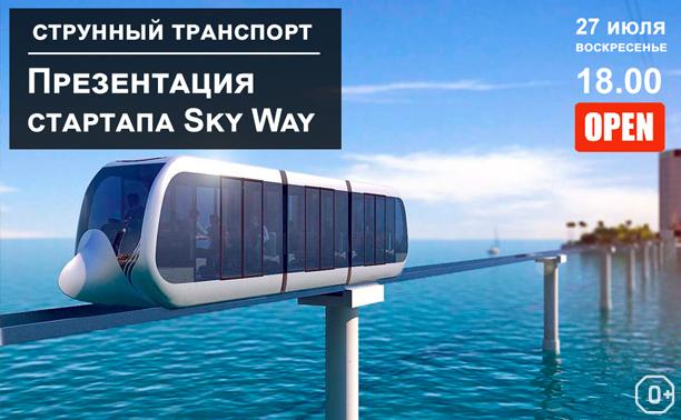 Sky Way – струнный транспорт