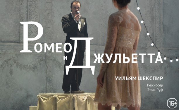 TheatreHD: Комеди Франсез: Ромео и Джульетта