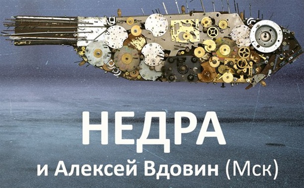 Алексей Вдовин и группа «НедРа» Алексей Вдовин и группа «НедРа»
