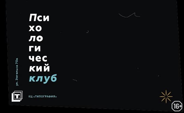 Психологический клуб «Внутренний ребёнок: как вернуть спонтанность»