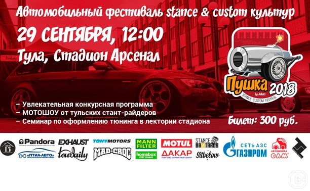 Автомобильный фестиваль «Пушка»