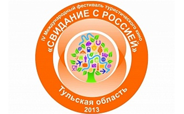 IV-й Международный фестиваль туристического кино «Свидание с Россией»