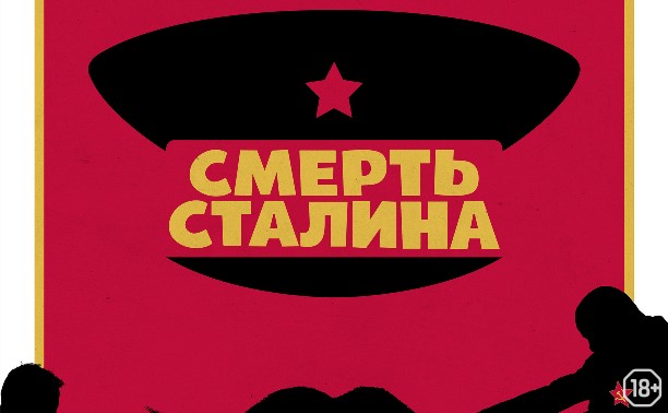 Смерть Сталина