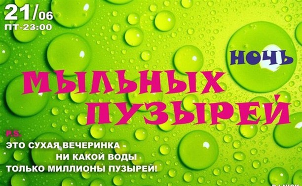 Ночь мыльных пузырей Ночь мыльных пузырей