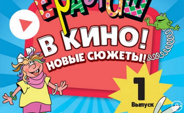 Ералаш в кино! Выпуск 1 Ералаш в кино! Выпуск 1