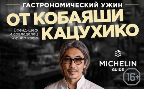 Гастрономический ужин с Кацухико Кабояши