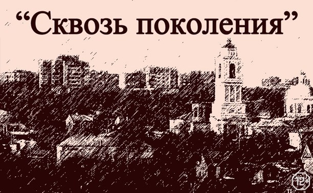 Сквозь поколения Сквозь поколения