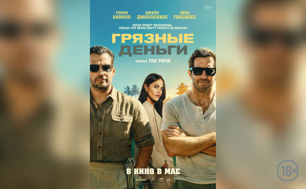 Грязные деньги