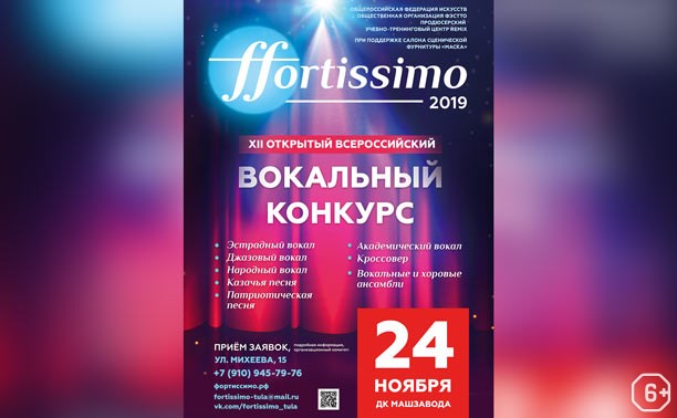 Всероссийский вокальный конкурс «Фортиссимо»