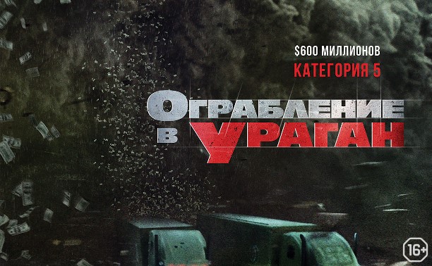 Ограбление в ураган