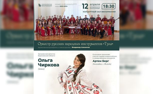 Ольга Чиркова и оркестр русских народных инструментов «Тула»
