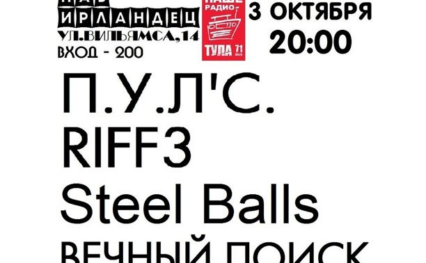 П.У.Л'С., RIFF3, «Вечный поиск» В ИРЛАНДЦЕ 