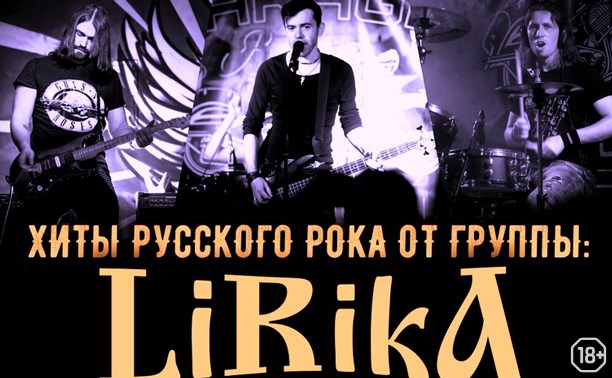 Lirika (Последние герои)