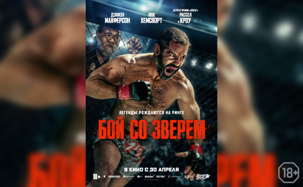 Бой со зверем